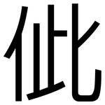 佌: 黑体