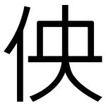 佒: 黑体