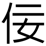 佞: 黑体