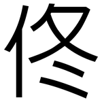 佟: 黑体