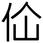佡: 黑体