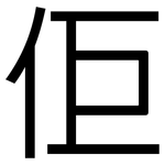佢: 黑体