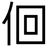 佪: 黑体