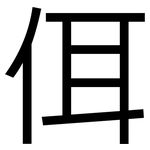 佴: 黑体