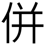 併: 黑体