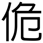佹: 黑体