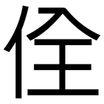 佺: 黑体