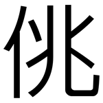 佻: 黑体