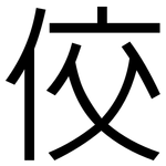 佼: 黑体
