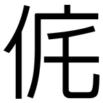 侂: 黑体