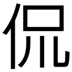 侃: 黑体 侃: 黑体