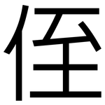 侄: 黑体