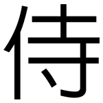 侍: 黑体 侍: 黑体