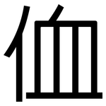 侐: 黑体
