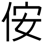 侒: 黑体