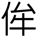 侔: 黑体