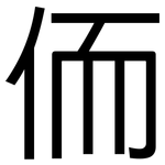 侕: 黑体