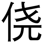侥: 黑体