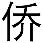 侨: 黑体 侨: 黑体