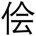 侩: 黑体