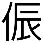 侲: 黑体
