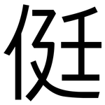 侹: 黑体