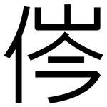 侺: 黑体