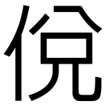 侻: 黑体