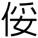 俀: 黑体