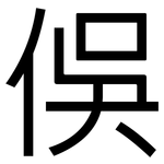 俁: 黑体