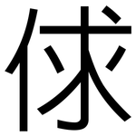 俅: 黑体