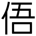 俉: 黑体
