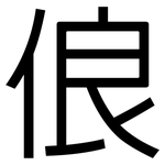 俍: 黑体