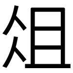 俎: 黑体