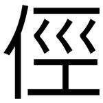 俓: 黑体