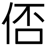 俖: 黑体