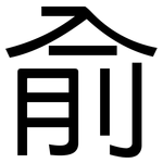 俞: 黑体