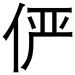 俨: 黑体