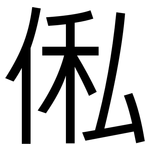 俬: 黑体