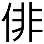 俳: 黑体