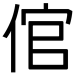 倌: 黑体
