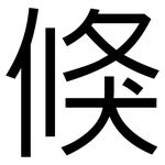 倏: 黑体