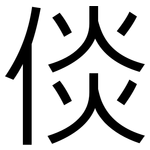 倓: 黑体