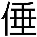 倕: 黑体