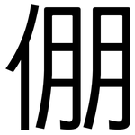 倗: 黑体