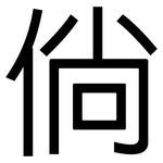 倘: 黑体