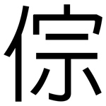 倧: 黑体