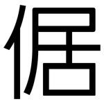 倨: 黑体