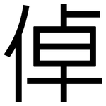 倬: 黑体
