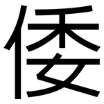 倭: 黑体